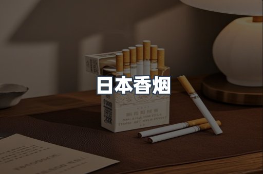 日本香烟